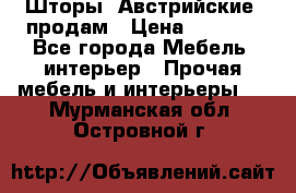 Шторы “Австрийские“ продам › Цена ­ 2 100 - Все города Мебель, интерьер » Прочая мебель и интерьеры   . Мурманская обл.,Островной г.